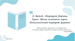 О. Вайлд. «Портрет Доріана Грея». Шлях головного героя. Психологічний портрет Доріана