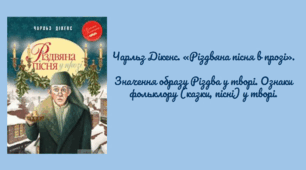Чарльз Дікенс. «Різдвяна пісня в прозі».  Значення образу Різдва у творі. Ознаки фольклору (казки, пісні) у творі.
