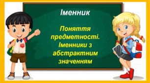 ІМЕННИКИ З АБСТРАКТНИМ ЗНАЧЕННЯМ. ПОНЯТТЯ ПРЕДМЕТНОСТІ