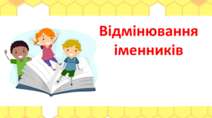 Відмінювання іменників