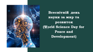 Всесвітній день науки. Як наука впливає на наш світ щодня