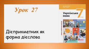Урок 27. Дієприкметник як форма дієслова (7 клас НУШ за підручником А.В.Онатій, Т.П.Ткачука)