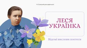 Леся Українка Відомі вислови поетеси Цитати День народження Лесі Українки Презентація
