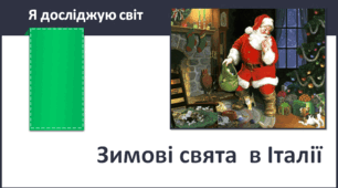 Зимові свята в Італії