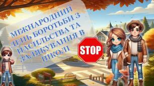 МІЖНАРОДНИЙ ДЕНЬ БОРОТЬБИ З НАСИЛЬСТВА ТА ЗАЛЯКУВАННЯ В ШКОЛІ (презентація+конспект)