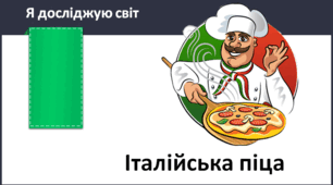 Італійська піца