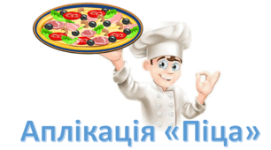 Виготовляємо піцу. Аплікація "Італійська піца"