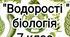 Підсумкова контрольна робота №2 ( ГР1, ГР2) " Різноманітність евкаріотичних організмів. Водорості"