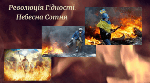 Революція Гідності.  Небесна Сотня