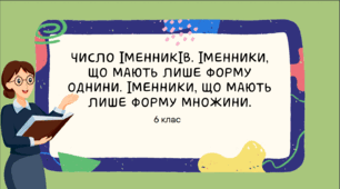 Презентація до уроку української мови "Число іменників. Іменники, що мають лише форму однини. Іменники, що мають лише форму множини", 6  клас НУШ