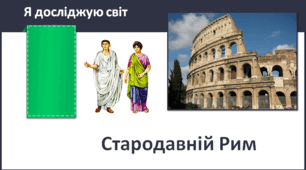 Стародавній Рим