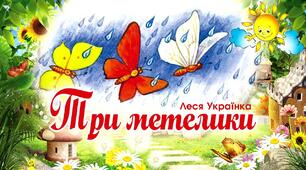 Презентація до уроку навчання грамоти (читання) «Леся Українка "Три метелики"»