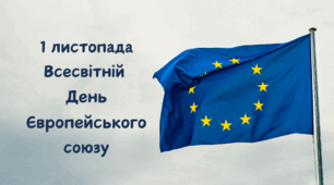 Презентація до Дня Європейського союзу 1 листопада
