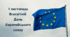 Презентація до Дня Європейського союзу 1 листопада