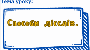 Презентація до уроку: "Способи дієслів" для учнів 7 класу. НУШ
