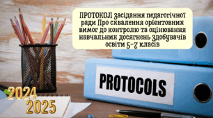 ПРОТОКОЛ засідання педагогічної ради Про схвалення орієнтовних вимог до контролю та оцінювання навчальних досягнень здобувачів освіти 5-7 класів