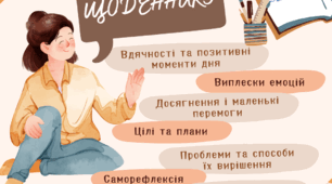 Ведення особистого щоденника – це круто!