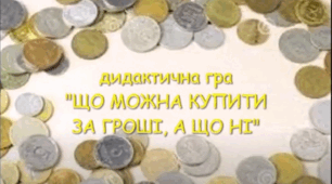 дидактична гра "Що можна купити за гроші, а що ні"