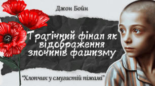 7 клас. НУШ Презентація з теми "Трагічний фінал як відображення злочинів фашизму" (підручник Ніколенко)