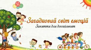 Заняття "Загадковий світ емоцій" - розвиваємо емоційний інтелект