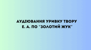 Аудіювання уривку твору Е. А. По “Золотий жук”