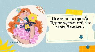 Заняття для педагогів "Психічне здоров'я. Підтримуємо себе та своїх близьких"