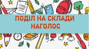Склад.Поділ на склади.Наголос.Відеоурок.