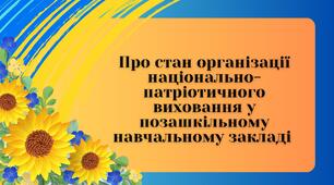 Про стан організації національно-патріотичного виховання у позашкільному навчальному закладі