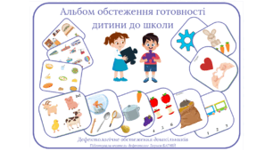 Альбом обстеження готовності дитини до школи (дефектологічне обстеження дошкільника)