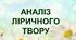 Авторський прийом "Веселковий аналіз поезії"