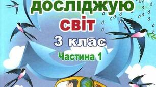 Я і моя шкільна громада. Я і моя сім’я. 