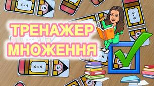 Тренажер множення