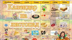 Планування "Календар на листопад"