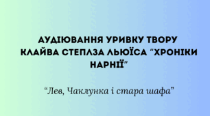 Аудіювання уривку твору Клайва Степлза Льюїса  “Хроніки Нарнії — 2. Лев, Чаклунка і стара шафа”
