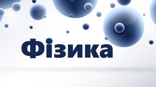 Календарно-тематичне планування ФІЗИКА 7 клас (НУШ) І семестр