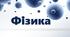 Календарно-тематичне планування ФІЗИКА 7 клас (НУШ) І семестр