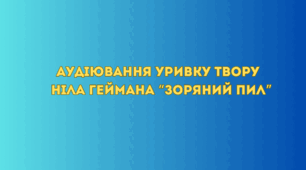 Аудіювання уривку твору  Ніла Геймана “Зоряний пил”