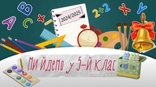 Свято «Ми йдемо у п'ятий клас» . Випускний з початкової школи