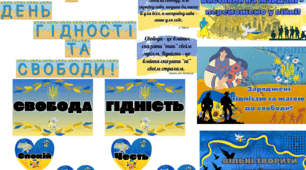 День гідності та свободи (розтяжка+плакати+асоціації+вислови)