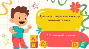 Виступ-звіт психолога на педагогічну нараду з адаптації прершокласників до шкільного навчання