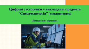 “Цифрові застосунки у викладанні предмета “Спецтехнологія”