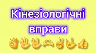 Кінезіологічні вправи - 1; дзеркалне малювання простих та звивистих ліній.