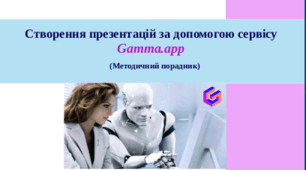 Створення презентацій за допомогою сервісу Gamma.app