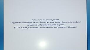 Комплексна підсумкова робота із зарубіжної літератури 6 клас «Людські чесноти й вади у дзеркалі байки. Дивні мандрівки й  відкриття душевних скарбів» (НУШ, 4 групи результатів,  модельна навчальна програма Є. Волощук)