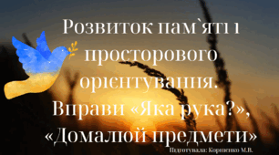 Розвиток пам`яті і просторового орієнтування.  Вправи «Яка рука?», «Домалюй предмети»