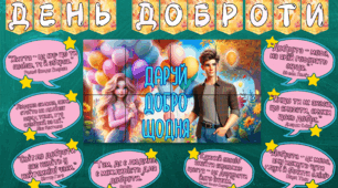 Оформлення. День доброти