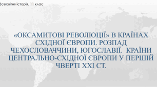 Презентація до уроку ""Оксамитові революції" в країнах Сх. Європи та їх розвиток на початку ХХІ ст."