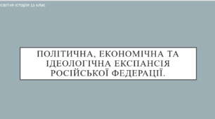 Презентація до уроку "Політична, економічна та ідеологіяна експансія російської федерації"