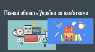 Презентація для 3 курсу на тему "Пізнай область України за пам'ятками"