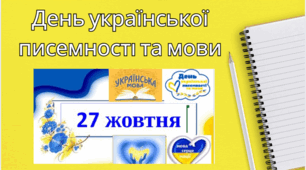 День української писемності та мови